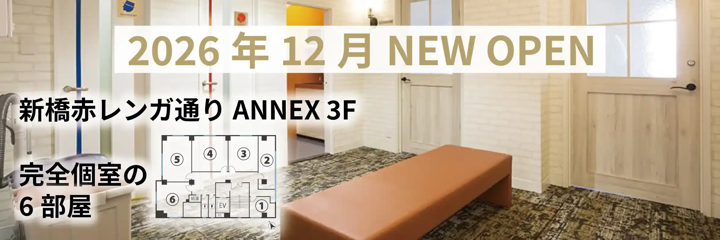 天翔オフィス新橋赤レンガ通りANNEX3F 2026年12月オープン！