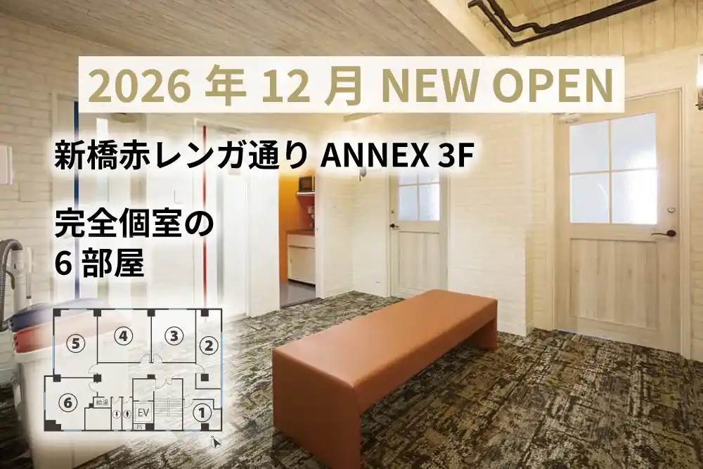 天翔オフィス新橋赤レンガ通りANNEX3F 2026年12月オープン！